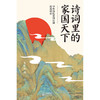 《诗词里的家国天下：中华历代爱国诗词精选精读》 商品缩略图1