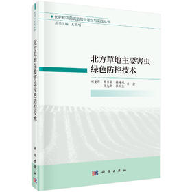 北方草地主要害虫绿色防控技术/刘爱萍等