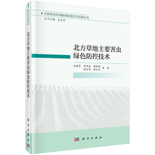 北方草地主要害虫绿色防控技术/刘爱萍等 商品图0