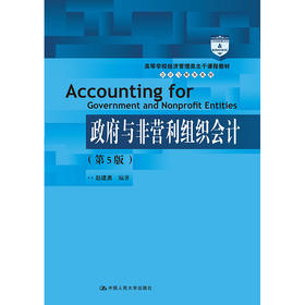 政府与非营利组织会计（第5版)（高等学校经济管理类主干课程教材·会计与财务系列；“十二五”普通高等教育本科国家级规划教材）/ 赵建勇