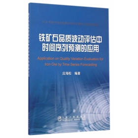 铁矿石品质波动评估中时间序列预测的应用/应海松