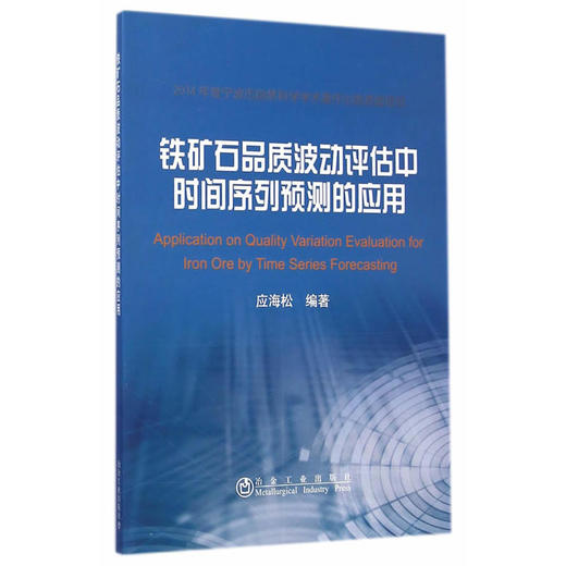 铁矿石品质波动评估中时间序列预测的应用/应海松 商品图0