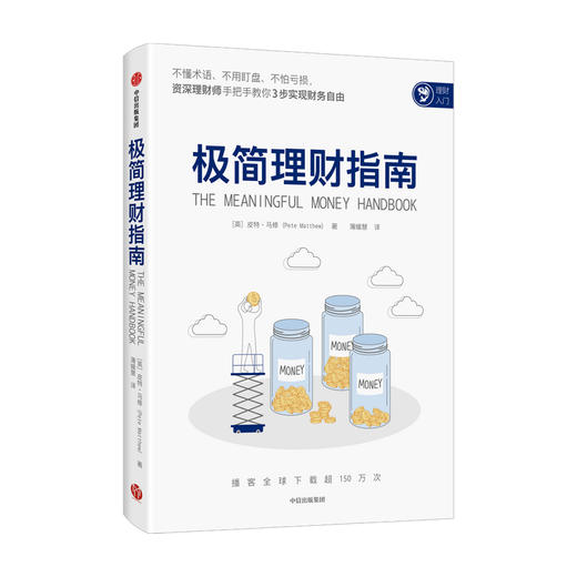 极简理财指南 皮特马修 著 商业财富 不懂术语 不用盯盘 不怕亏损 实现财务自由 聚焦投资者个人及家庭财务需求 理财规划书 商品图1