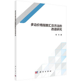 多边价格指数汇总方法的改进研究/谢长