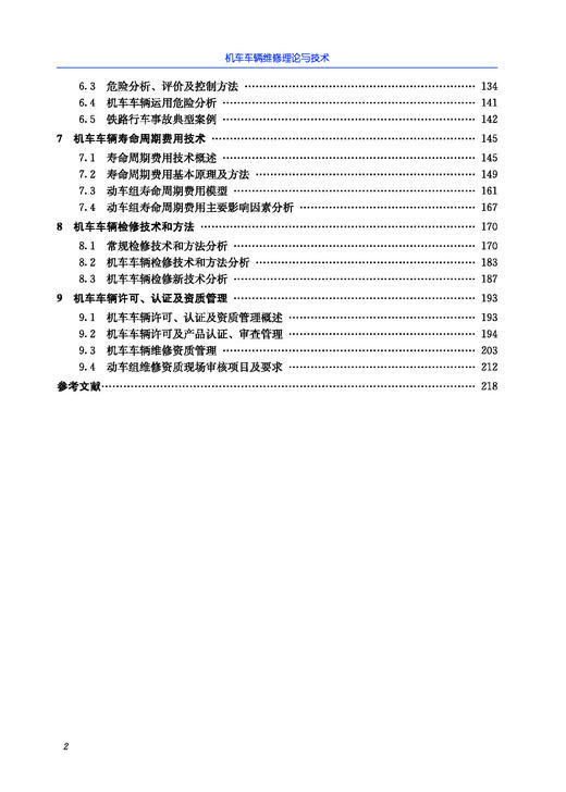 978-7-113-27812-0机车车辆维修理论与技术 商品图3