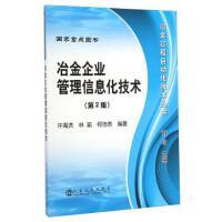 冶金企业管理信息化技术（第2版）/刘玠   许海洪