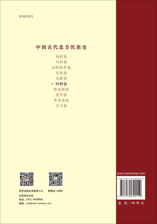 中国古代北方民族史·回鹘卷/张久和 刘国祥 商品图1