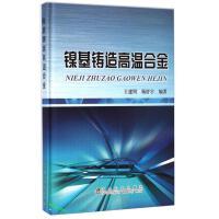 镍基铸造高温合金/王建明 杨舒宇 商品图0