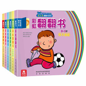 彩虹翻翻书第一辑（6册）