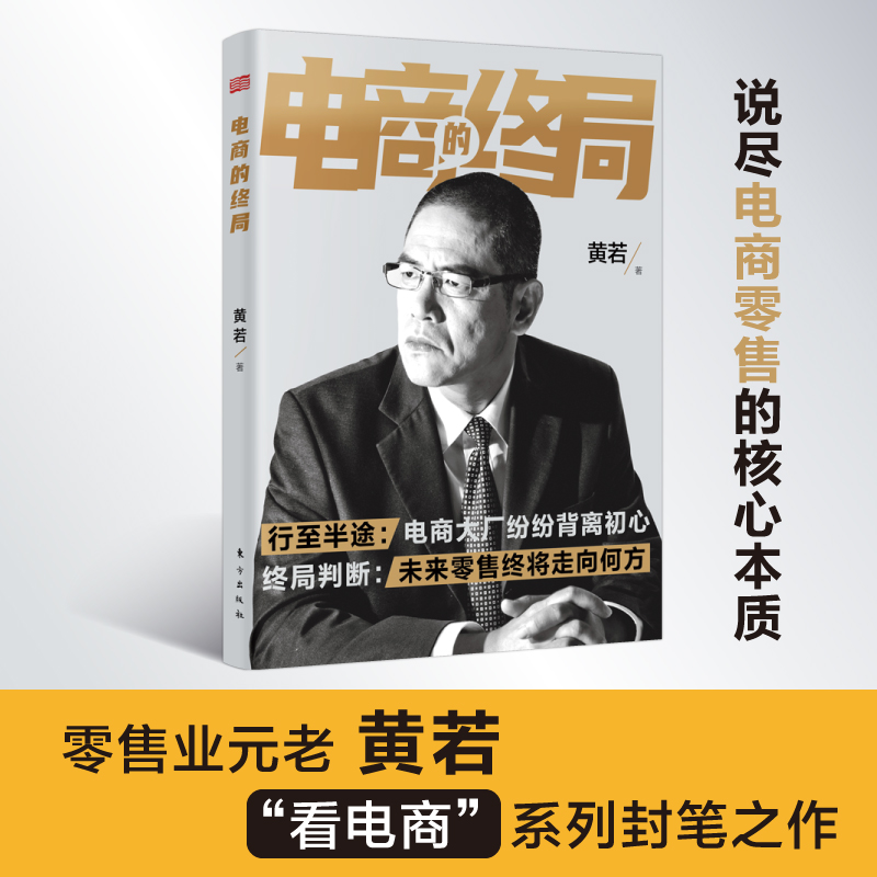 《电商的终局》零售业元老“看电商”系列封笔之作，详解电商零售的核心本质