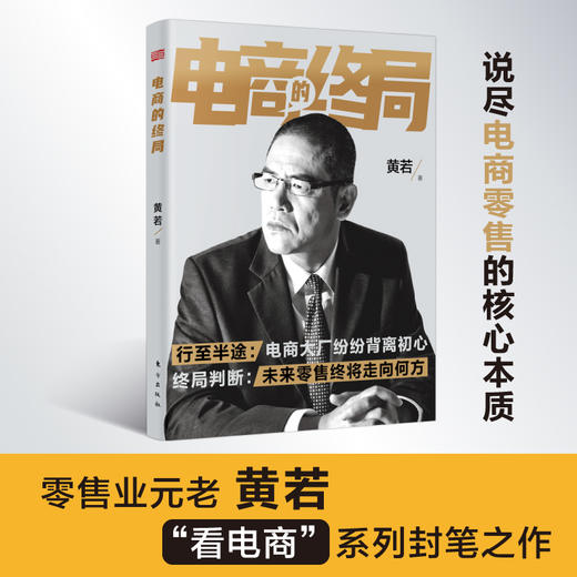 《电商的终局》零售业元老“看电商”系列封笔之作，详解电商零售的核心本质 商品图0