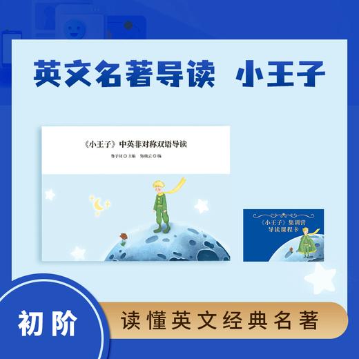 《小王子》线上学习班课程资源包 【明师自营】 商品图1