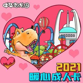 ☆【中华恐龙园】暖心单人卡产品