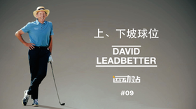 9、球路控制 上坡球、下坡球的打法