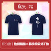 积分兑换-拾捌精酿×慕宇纯，云扬-联名T恤 商品缩略图0