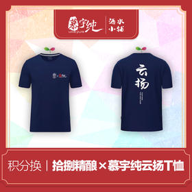 积分兑换-拾捌精酿×慕宇纯，云扬-联名T恤
