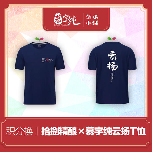 积分兑换-拾捌精酿×慕宇纯，云扬-联名T恤 商品图0