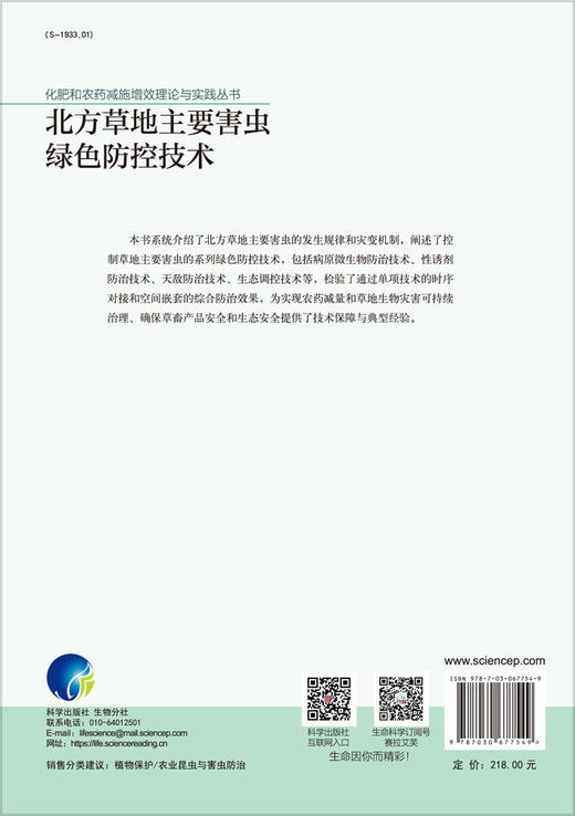 北方草地主要害虫绿色防控技术/刘爱萍等 商品图1