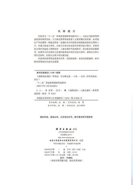 人体解剖生理学（第四版）/季常新 马永臻 商品图2