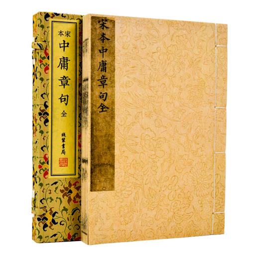 【崇贤藏珍】《宋本中庸章句全》（一函一册）手工宣纸宋刻本影印 商品图0