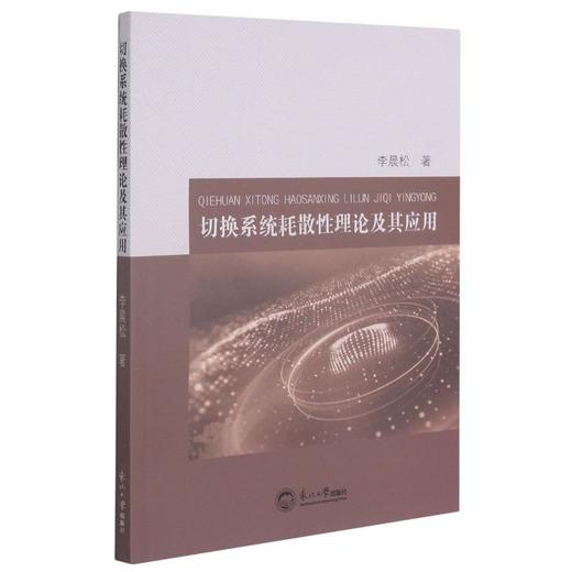 切换系统耗散性理论及其应用 商品图0