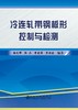 冷连轧带钢板形控制与检测/杨光辉 张杰 曹建国 李洪波 商品缩略图0