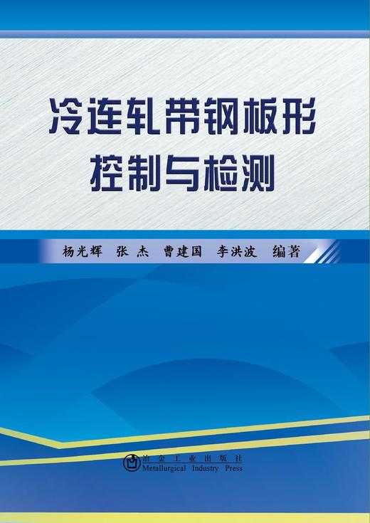 冷连轧带钢板形控制与检测/杨光辉 张杰 曹建国 李洪波 商品图0