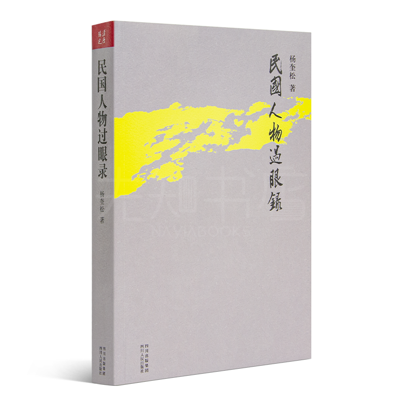 杨奎松《民国人物过眼录》