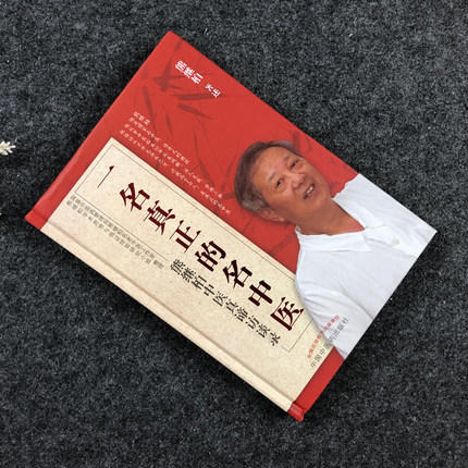 【出版社直销】一名真正的名中医 熊继柏中医真谛访谈录 熊继柏 著  中国中医药出版社  中医畅销书籍 商品图2