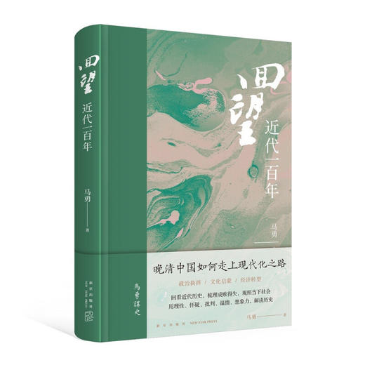 回望 近代一百年 马勇 著 历史 商品图1
