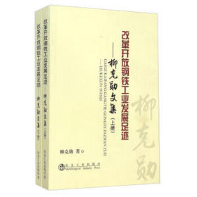 改革开放钢铁工业发展足迹——柳克勋文集（上册）（下册）/柳克勋