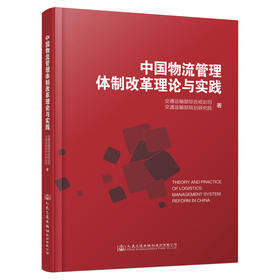 中国物流管理体制改革理论与实践