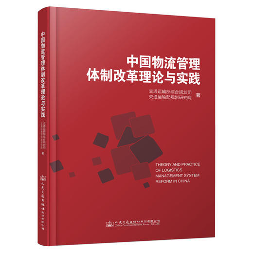中国物流管理体制改革理论与实践 商品图0