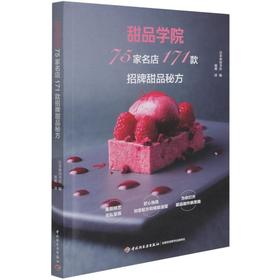 甜品学院 75家名店171款招牌甜品秘方