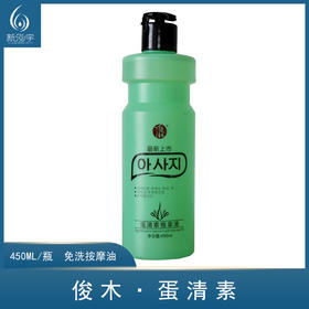 俊木-蛋清素（450ml）【 按摩油,推拿油 】