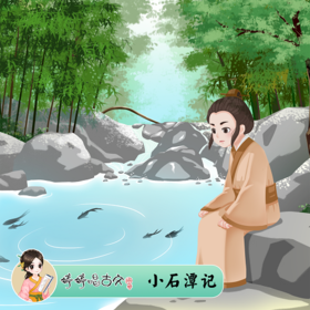 277 婷婷唱古文-《小石潭记》-伴奏/曲谱