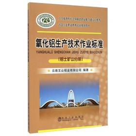 氧化铝生产技术作业标准(铝土矿山分册)