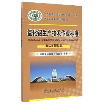 氧化铝生产技术作业标准(铝土矿山分册) 商品图0