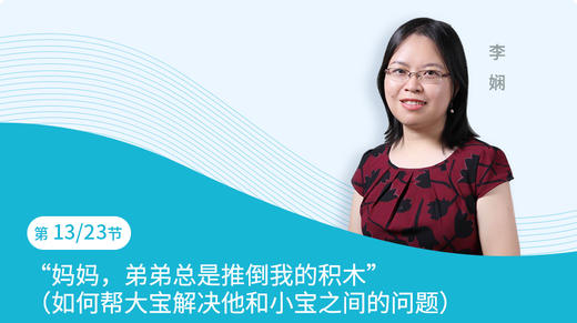 第13节：“妈妈，弟弟总是推倒我的积木”（如何帮大宝解决他和小宝之间的问题） 商品图0