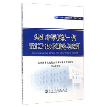 热轧中厚板新一代TMCP技术研究与应用 商品图0