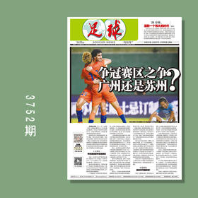 包邮！足球报 3753期 争冠赛区之争 广州还是苏州？