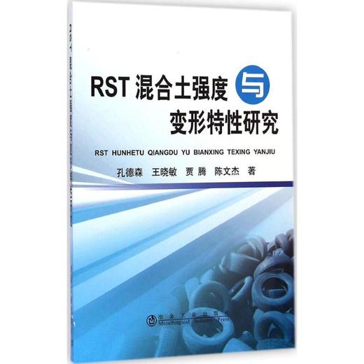 RST混合土强度与变形特性研究/孔德森 商品图0