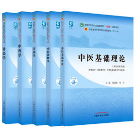 套装5本 中医基础理论+中医诊断学+方剂学+中药学+针灸学 全国中医药行业高等教育十四五规划教材 新世纪第五版 中国中医药版