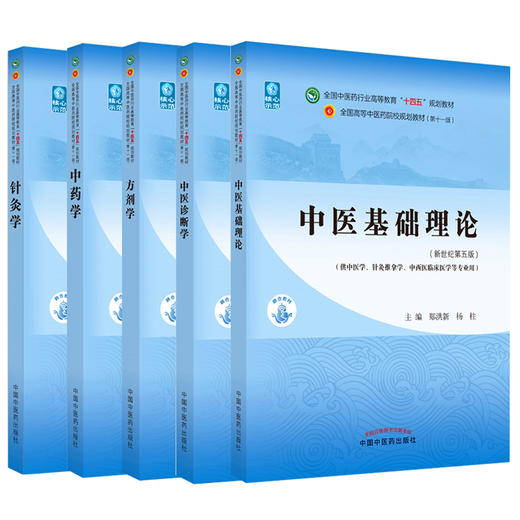 套装5本 中医基础理论+中医诊断学+方剂学+中药学+针灸学 全国中医药行业高等教育十四五规划教材 新世纪第五版 中国中医药版 商品图0