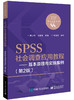 SPSS社会调查应用教程——基本原理与实操案例（第2版） 商品缩略图0