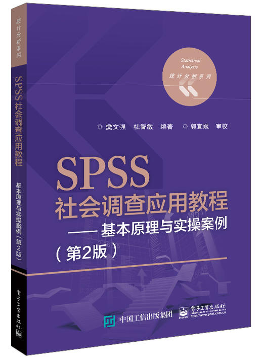 SPSS社会调查应用教程——基本原理与实操案例（第2版） 商品图0