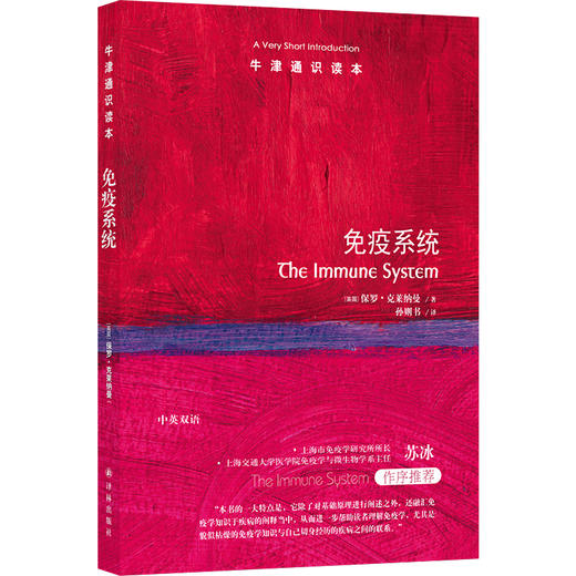 牛津通识读本 免疫系统 保罗•克莱纳曼 著 社会学 商品图1