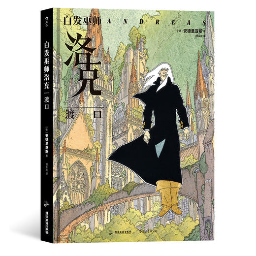 后浪正版 白发巫师洛克：渡口 幻想艺术怪异世界 后浪漫漫画图像小说 商品图0