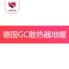 德国GC散热器地暖订金专用 商品缩略图0