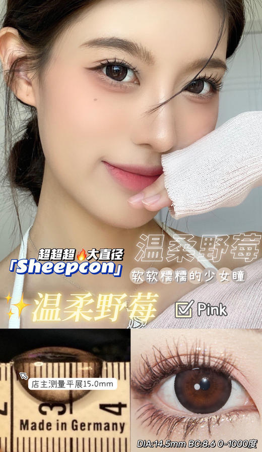 SHEEPCON 温柔野莓 14.5mm【0-1000度 含有525.575】 商品图0